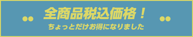 全品税込価格。ちょっとだけお得になりました。
